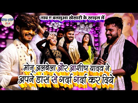 #monu_albela और #ashish_yadav ने अपने डांस से गर्दा गर्दा कर दिये// नाच ए बलमुआ खेसारी के स्टाइल2024