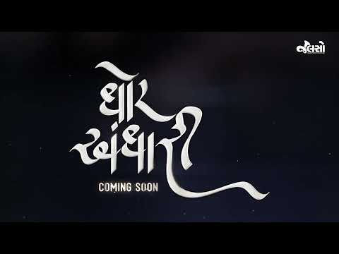 ઘોર અંધારી રે | Ghor Andhari Re | Teaser | Reprise Version | Garbo | Navratri Song 2023