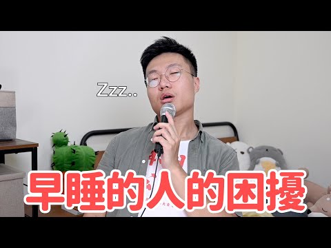 早睡的人的困擾