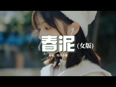 旺仔小喬 - 春泥（女版）『那些痛的記憶，落在春的泥土裡，滋養了大地，開出下一個花季。』【動態歌詞MV】