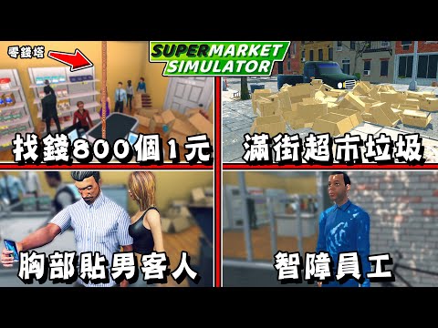 能隨心所欲的黑心超市經營遊戲『超市模擬器』發生一堆問題【supermarket simulator】