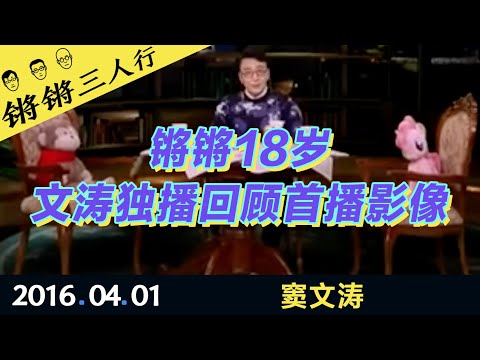 锵锵三人行20160401锵锵18岁文涛独播回顾首播影像(窦文涛)