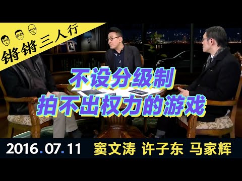 锵锵三人行20160711不设分级制拍不出权力的游戏(窦文涛 许子东 马家辉)