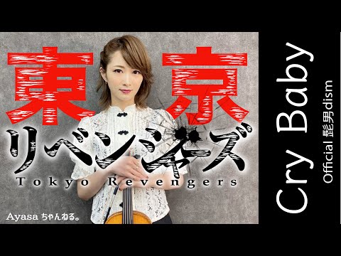 【バイオリニストAyasa】バイオリンで ”東京リベンジャーズ”「Cry Baby」を弾いてみた