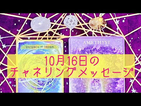 🌈10月16日の #チャネリングメッセージ 🌈