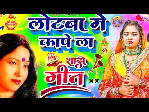 लोटाबा मे कांपे ला शादी गीत #स्टेज #vivahgeet #stage_show #शादी_समारोह_गीत#viralvivahgeet #trending