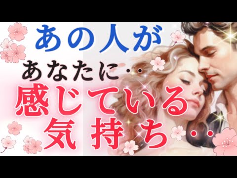 鳥肌!!🧚💓今あの人が貴方に感じている気持ち🌈💌🕊️片思い 両思い 複雑恋愛&障害のある恋愛 距離が出来た 音信不通🌈🌸あの人の本音🌸タロット&オラクル恋愛鑑定