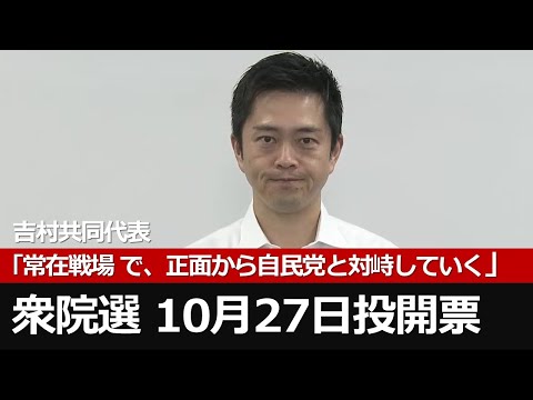 【吉村共同代表】「常在戦場で野党としては常に受けて立つという立場」石破新総裁 10月27日投開票に苦言　9月30日 囲み会見