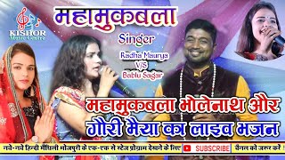 राधा मौर्याV/S बबलू सागर का महा मुकाबला ऐ गणेश के मम्मीKishor Music Centre #Radha_Maurya_Bablu_Sagar