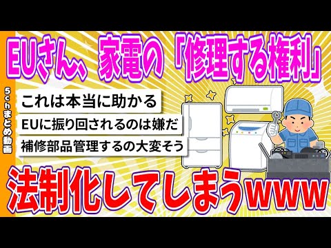 【2chまとめ】EUさん、家電の「修理する権利」を法制化してしまうwww【ゆっくり】