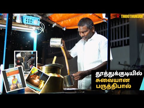 தூத்துக்குடியில் சுவையான பருத்திபால் | Tasty Paruthipal in Tuticorin