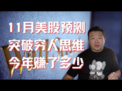 美股預測｜坐等打臉｜11月美股走勢｜今年賺了多少錢｜突破窮人思維