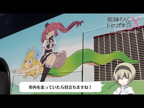 【南島原】嘘みたいだけど本当。邪神ちゃんバス走ります！