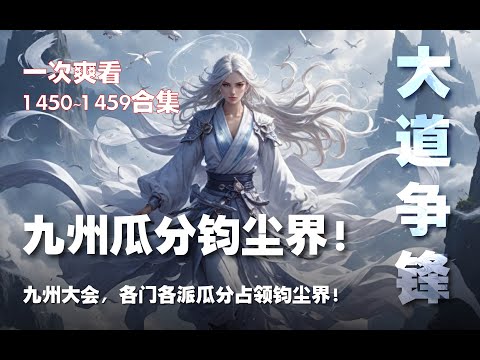 钧尘界帝君阵亡！！九洲大会，各门各派瓜分占领钧尘界！【大道争锋 第1450~1459章】#ai #Ai有声小说 #有声小说 #小说 #小说故事 #ai漫画 #ai有聲漫