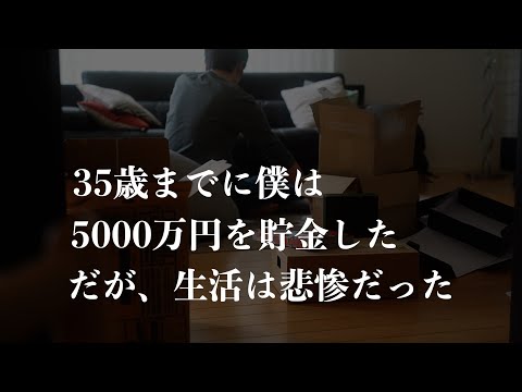 【心も家計も貧乏になる】35歳までに僕は5000万円を貯金した。だが生活は悲惨だった‥｜貯金したい人が絶対にやってはいけない節約5選｜本気で節約した結果‥僕が失ったもの｜夫婦円満のためにやめたこと