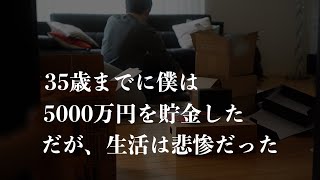 【心も家計も貧乏になる】35歳までに僕は5000万円を貯金した。だが生活は悲惨だった‥｜貯金したい人が絶対にやってはいけない節約5選｜本気で節約した結果‥僕が失ったもの｜夫婦円満のためにやめたこと