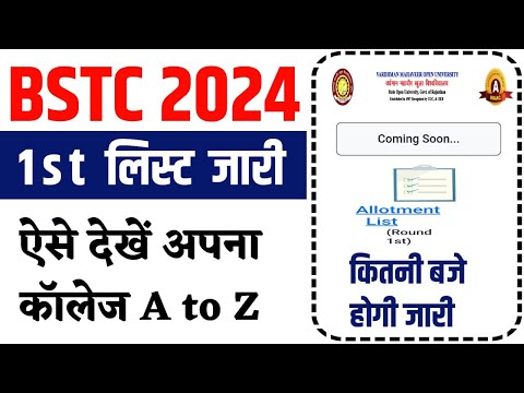 BSTC College Allotment 2024 | BSTC College Allotment 2024 Kaise Dekhe | BSTC 1st List Cut Off 2024