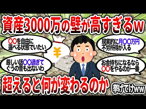 【2ch有益】資産っていくらある？3000万円に到達すると人生激変する理由を教えるぞ！【2chお金スレ】