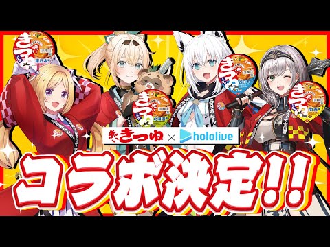 【 赤いきつね全国味くらべ 】みんなと４人でもぐもぐ赤いきつね！！【 白上フブキ/アキ・ローゼンタール/白銀ノエル/風真いろは/ホロライブ 】