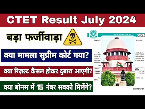 CTET Result July 2024 को सुप्रीम कोर्ट में चुनौती ?? // बड़ा फर्जीवाड़ा कर छात्रों को लुटा जा रहा ❌