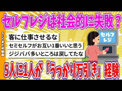 【2chまとめ】セルフレジは社会的に失敗　5人に1人が「うっかり万引き」経験　有人レジに戻す動きも【ゆっくり】