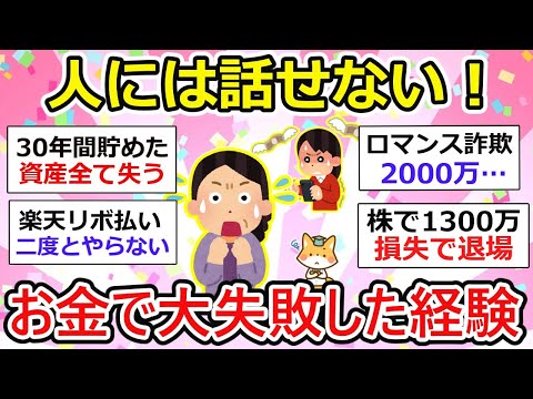 【有益】人には話せないお金の大失敗！詐欺、投資、ハッキング被害… 気を抜くと怖いよね。【ガルちゃん】