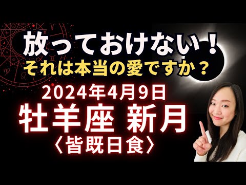 前のめり気味に、やさしさを循環させていこう！2024年4月9日 牡羊座 新月〈皆既日食〉