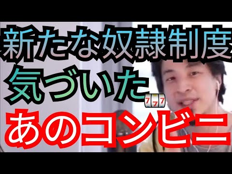 【奴隷制度】セブンイレブン本部は優秀だね…【ひろゆき切り抜き】