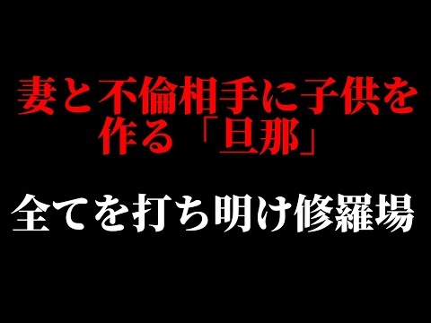 【衝撃の不倫】妻と不倫相手同時に妊娠させる旦那逃げる相手に妻大激怒...