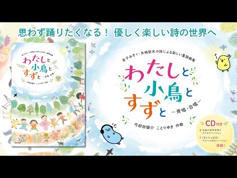 【新刊案内】金子みすゞ・矢崎節夫の詩による新しい童謡曲集「わたしと小鳥とすずと」−斉唱・合唱−【弓削田健介・ことりゆき 作曲】