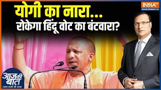 Yogi On Batenge Toh Katenge: योगी का नारा...रोकेगा हिंदू वोट का बंटवारा? | CM Yogi | Hindu Vote