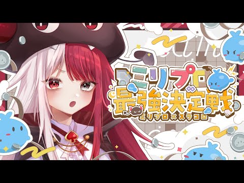 【コメント参加型💬】あくびと順位を競え‼👿１位になるのは誰だ⁉【スラコロ×ミリプロ最強決定戦2024】