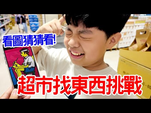 看圖猜猜看｜超市找東西挑戰 - 恩恩老師 EanTV