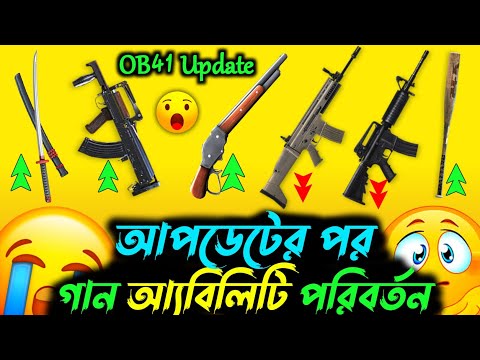 আপডেটের পর সব গান আ্যবিলিটি পরিবর্তন হবে🥲 Ob41 Update Free Fire Gun Adjustment | Ob41 Gun Adjustment