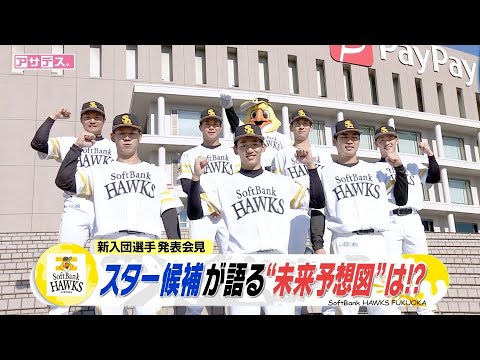 新入団選手会見 総勢15人！ホークス スター候補たちの“未来予想図”【スポーツキラリ★】