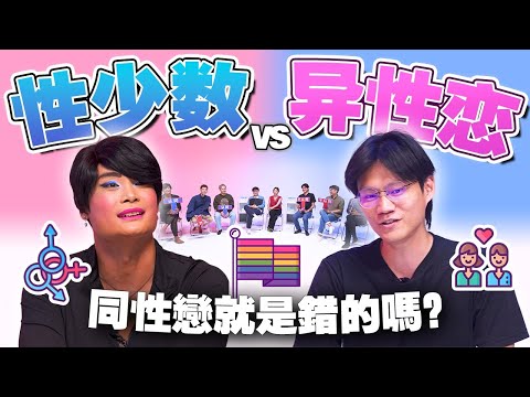 4岁开始发现自己喜欢同性？ 保守派能和LGBTQ 做朋友吗？【#不同温层 EP42】