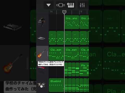 学校のチャイム音アレンジして曲作ってみた