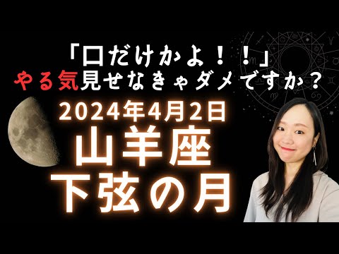 「あいつ、口だけだったな。」にしない！強い意志や熱意と現実的な計画どちらも大事。2024年4月2日 山羊座 下弦の月