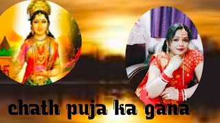 chath puja ka gana ♥️||chath pooja gana ||#song #youtube