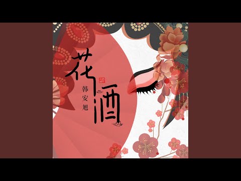 花酒 (伴奏)