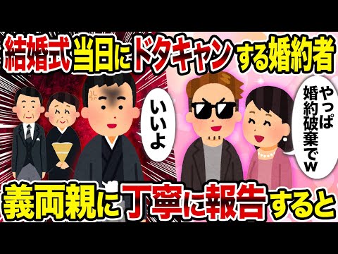 【2ch修羅場スレ】結婚式当日にドタキャンする婚約者→ 義両親に丁寧に報告すると