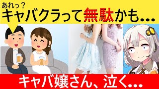 男性の"キャバクラ離れ"が深刻化→夜の街で働く女さんが悲鳴をあげてしまう…