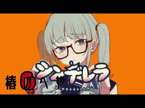 【だっだっだ】シンデレラ/歌ってみたver.椿