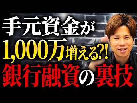 銀行から借りた1,000万円をそのまま手元資金にできる！？経営者は必ず知るべき銀行融資を利用した裏技を教えます！