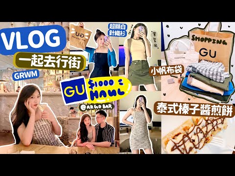 VLOG☀️GRWM | 陪我逛街🛍$1000元GU 購物分享‼️買到超喜歡的裙子和軍裝Style💯Homemade 泰式香蕉榛子醬餅🥜🍫🫢Heyman Lam(含部份合作內容)