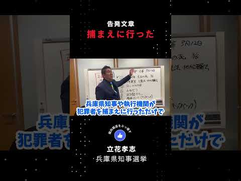 告発文書　捕まえに行った #shorts