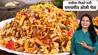 बघूनच तोंडाला पाणी सुटणारी स्ट्रीट स्टाईल चटपटीत ओली भेळ | Oli Bhel | Bhel StreetFood MadhurasRecipe