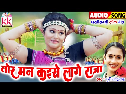 पूर्वी चंद्राकर | Cg Song | तोर मन कईसे लागे राजा | Chhattisgarhi Lok Geet 2024 | KK CASSETTE CGSONG