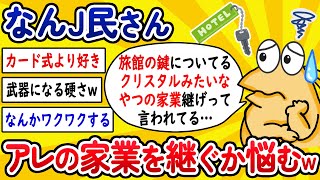 【2ch面白いスレ】なんJ民さん、アレの家業を継ぐか悩んでしまうwww【ゆっくり解説】