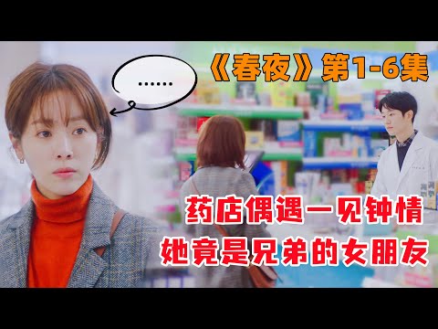 药店偶遇一见钟情，没想到她竟是好兄弟的女朋友！韩剧《春夜》第1-6集#丁海寅#韩剧#大鱼解说